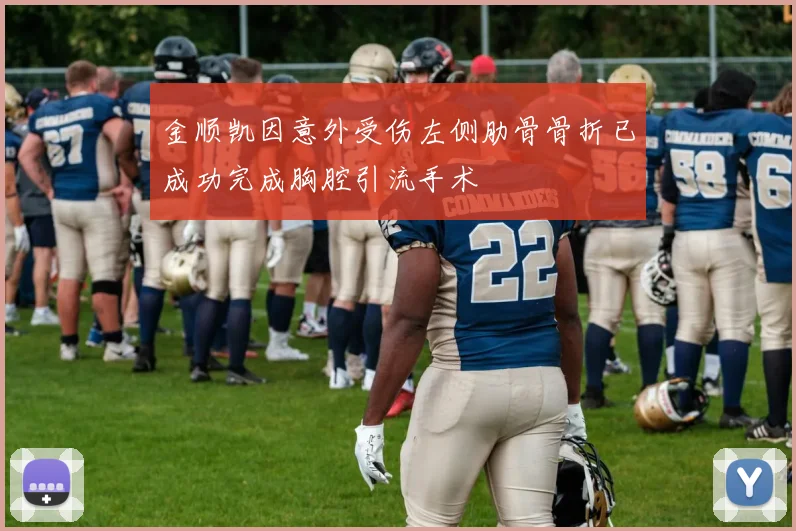 金顺凯因意外受伤左侧肋骨骨折已成功完成胸腔引流手术