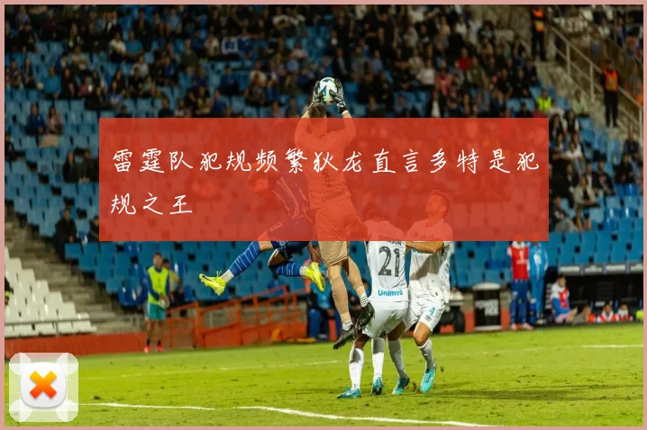 雷霆队犯规频繁狄龙直言多特是犯规之王