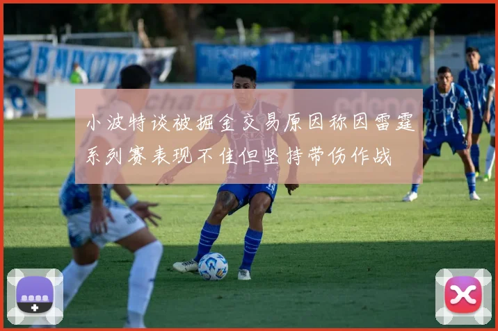 小波特谈被掘金交易原因称因雷霆系列赛表现不佳但坚持带伤作战