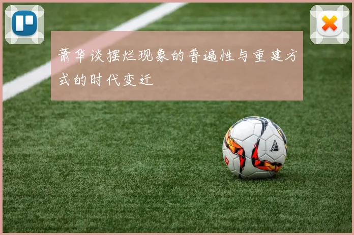 萧华谈摆烂现象的普遍性与重建方式的时代变迁