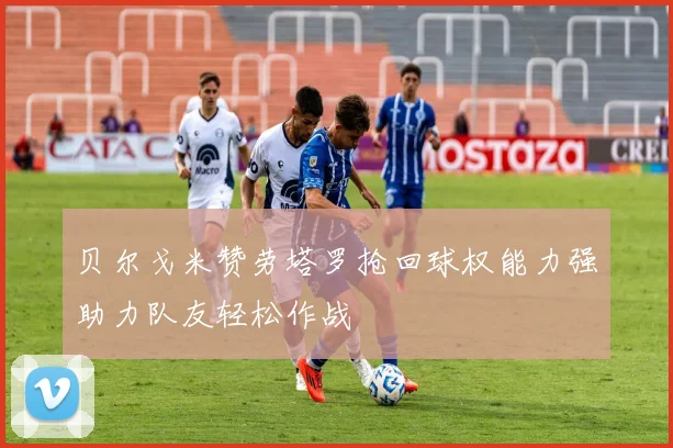 贝尔戈米赞劳塔罗抢回球权能力强助力队友轻松作战