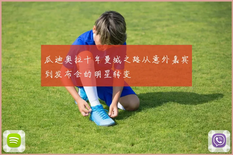 瓜迪奥拉十年曼城之路从意外嘉宾到发布会的明星转变